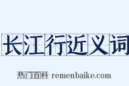 长江行近义词是什么意思的图片